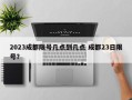 2023成都限号几点到几点 成都23日限号？