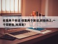 收集两个笑话 收集两个笑话,积极向上,一个双胞胎,叫周末？