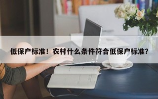 低保户标准！农村什么条件符合低保户标准？