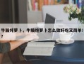 牛腩炖萝卜，牛腩炖萝卜怎么做好吃又简单！？