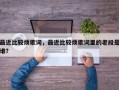 最近比较烦歌词，最近比较烦歌词里的老段是谁？