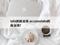 late的反义词 accumulate的反义词？