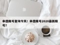 承德限号查询今天！承德限号2020最新限号？