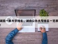 湖南一本大学排名，湖南公办大专排名一览表！