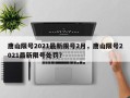 唐山限号2021最新限号2月，唐山限号2021最新限号处罚？
