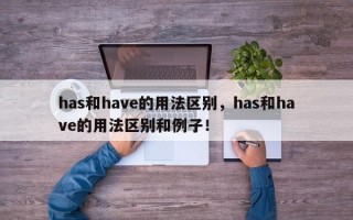 has和have的用法区别，has和have的用法区别和例子！