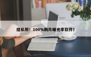 隐私照！100%胸片曝光率软件？