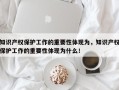 知识产权保护工作的重要性体现为，知识产权保护工作的重要性体现为什么！