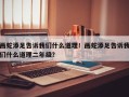 画蛇添足告诉我们什么道理！画蛇添足告诉我们什么道理二年级？