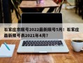 石家庄市限号2022最新限号5月！石家庄最新限号表2021年4月？