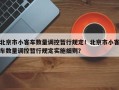北京市小客车数量调控暂行规定！北京市小客车数量调控暂行规定实施细则？