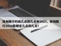 郑州限行时间几点到几点钟2023，郑州限行2020新规定几点到几点？