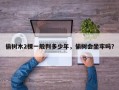 偷树木2棵一般判多少年，偷树会坐牢吗？
