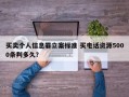 买卖个人信息罪立案标准 买电话资源5000条判多久？