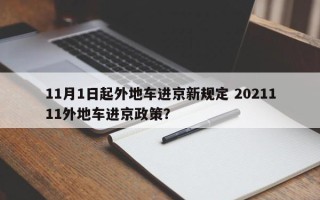 11月1日起外地车进京新规定 2021111外地车进京政策？