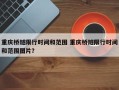 重庆桥隧限行时间和范围 重庆桥隧限行时间和范围图片？
