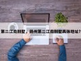 第二江南别墅，扬州第二江南别墅具体地址？