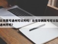 北京限号通州可以开吗！北京车辆限号可以在通州开吗？