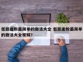 低筋面粉最简单的做法大全 低筋面粉最简单的做法大全视频？
