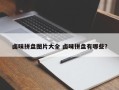 卤味拼盘图片大全 卤味拼盘有哪些？