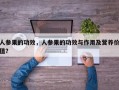 人参果的功效，人参果的功效与作用及营养价值？