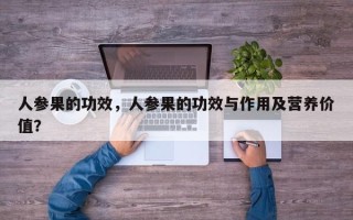 人参果的功效，人参果的功效与作用及营养价值？