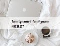 familyname！familyname的意思？