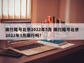 限行尾号北京2022年5月 限行尾号北京2022年5月限行吗？