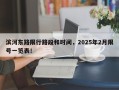 滨河东路限行路段和时间，2025年2月限号一览表！