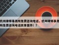 杭州律师事务所免费咨询电话，杭州律师事务所免费咨询电话民事案件！？