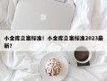 小金库立案标准！小金库立案标准2023最新？