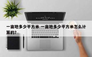 一亩地多少平方米 一亩地多少平方米怎么计算的？
