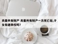 夫妻共有财产 夫妻共有财产一方死亡后,子女有继承权吗？