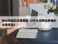 脚后跟痛的主要原因 10岁女孩脚后跟痛的主要原因？