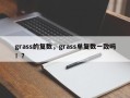 grass的复数，grass单复数一致吗！？