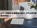 口干口苦是什么原因怎么解决 口干口苦的原因有哪些？