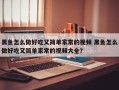 黑鱼怎么做好吃又简单家常的视频 黑鱼怎么做好吃又简单家常的视频大全？