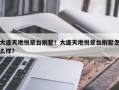 大连天地悦翠台别墅！大连天地悦翠台别墅怎么样？