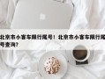 北京市小客车限行尾号！北京市小客车限行尾号查询？