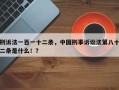 刑诉法一百一十二条，中国刑事诉讼法第八十二条是什么！？