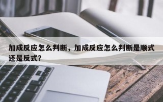 加成反应怎么判断，加成反应怎么判断是顺式还是反式？