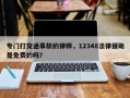 专门打交通事故的律师，12348法律援助是免费的吗？