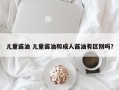 儿童酱油 儿童酱油和成人酱油有区别吗？