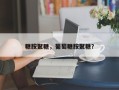 糖胺聚糖，葡萄糖胺聚糖？