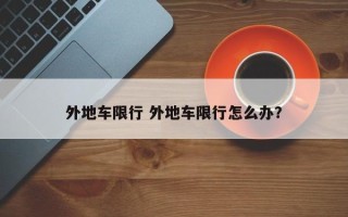 外地车限行 外地车限行怎么办？