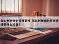 怎么判断痣的良性恶性 怎么判断痣的良性恶性做什么检查？