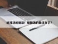 胡辣汤的做法！胡辣汤的做法文字？