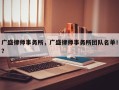 广盛律师事务所，广盛律师事务所团队名单！？