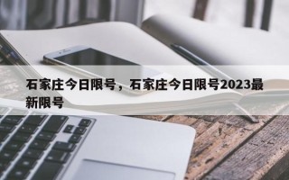 石家庄今日限号，石家庄今日限号2023最新限号