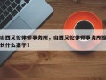 山西艾伦律师事务所，山西艾伦律师事务所擅长什么案子？